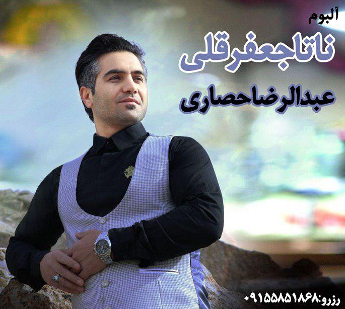 عبدالرضا حصاری سخته بی ته